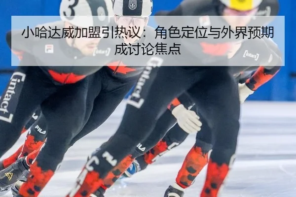 xiao-ha-da-wei-jia-meng-yin-re-yi-jue-se-ding-wei-yu-wai-jie-yu-qi-cheng-tao-lun-jiao-dian-2-754.jpg