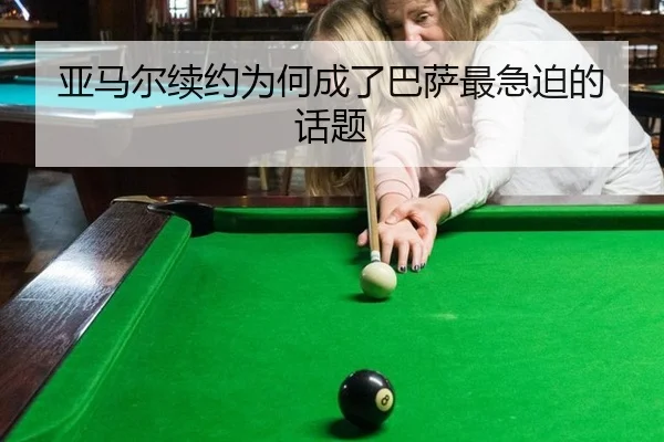 亚马尔续约为何成了巴萨最急迫的话题